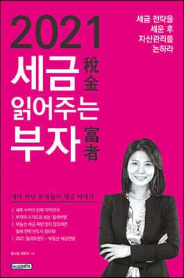 2021 세금 읽어주는 부자 표지