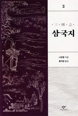 삼국지 2 표지