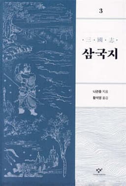 삼국지 3 cover
