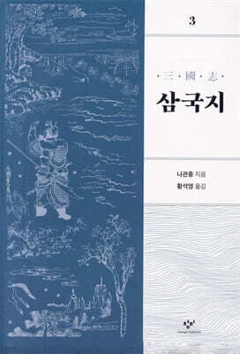 삼국지 3 표지