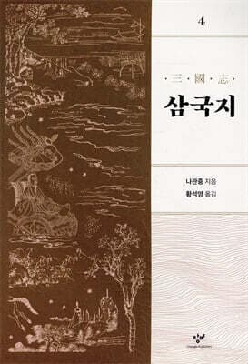 삼국지 4 cover