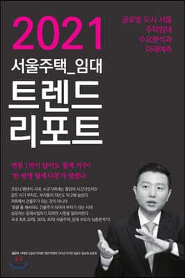 2021 서울주택 임대 트렌드 리포트 표지