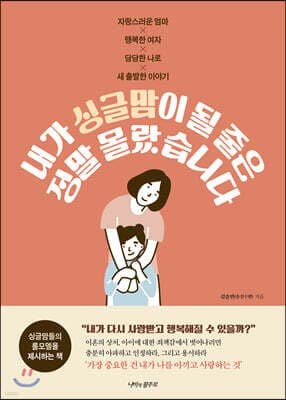 내가 싱글맘이 될 줄은 정말 몰랐습니다 cover