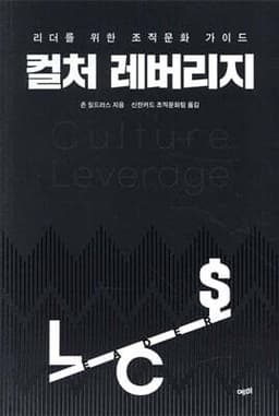 컬처 레버리지 cover