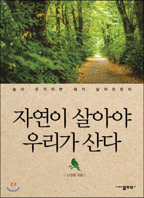 자연이 살아야 우리가 산다 표지