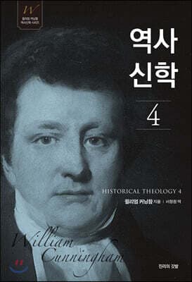역사신학 4 표지