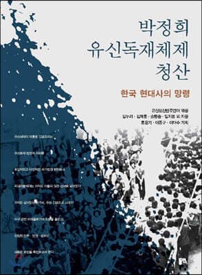 박정희 유신독재체제 청산 표지