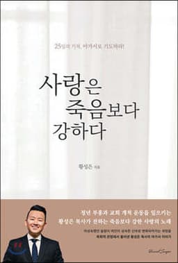 사랑은 죽음보다 강하다 표지