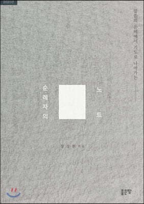 순례자의 노트 표지