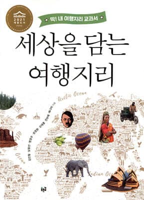 세상을 담는 여행지리 표지