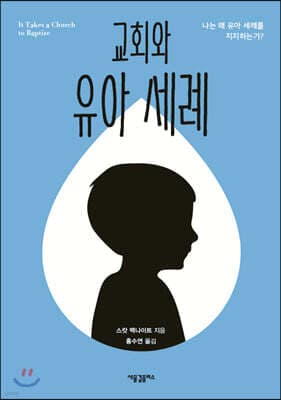 교회와 유아 세례 표지