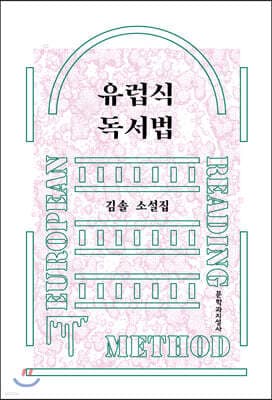 유럽식 독서법 표지