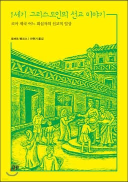 1세기 그리스도인의 선교 이야기 표지