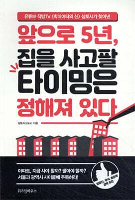 앞으로 5년, 집을 사고팔 타이밍은 정해져 있다 표지