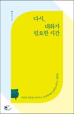 다시, 대화가 필요한 시간 표지