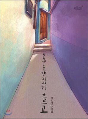 골목엔 노스탤지어가 흐르고 표지