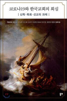 코로나19와 한국교회의 회심 표지