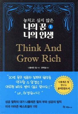 놓치고 싶지 않은 나의 꿈 나의 인생 1 Think And Grow Rich 표지