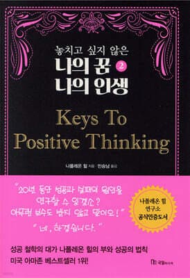 놓치고 싶지 않은 나의 꿈 나의 인생 2 Keys To Positive Thinking 표지