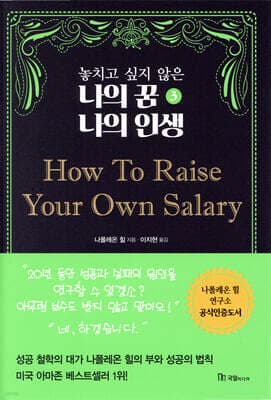 놓치고 싶지 않은 나의 꿈 나의 인생 3 How To Raise Your Own Salary 표지