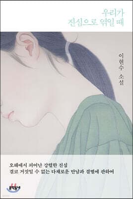 우리가 진심으로 엮일 때 cover