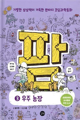 팜 과학편 3 : 우주 농장 표지