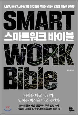 스마트워크 바이블 표지