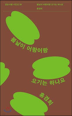 봄날이 어랑어랑 오기는 하나요 표지