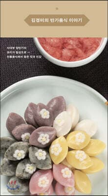 김경미의 반가음식 이야기 표지