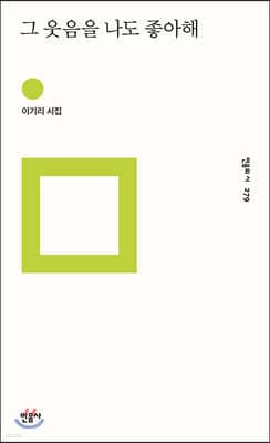 그 웃음을 나도 좋아해 표지