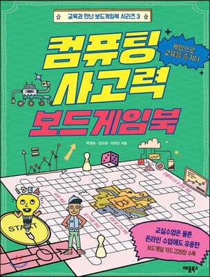컴퓨팅 사고력 보드게임북 표지