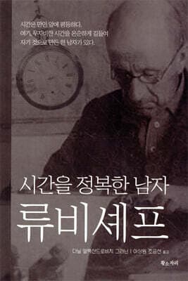 시간을 정복한 남자, 류비셰프 표지