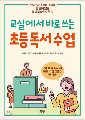 교실에서 바로 쓰는 초등 독서 수업 cover