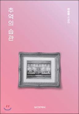 추억의 습관 표지