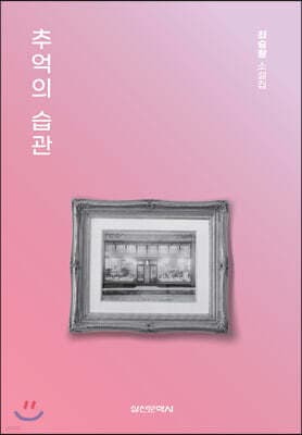 추억의 습관 표지