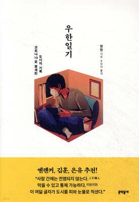 우한일기 표지