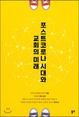 포스트코로나 시대와 교회의 미래 표지