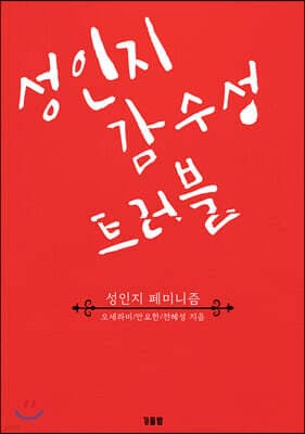 성인지 감수성 트러블 표지