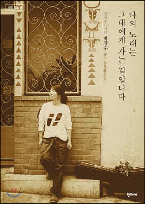 나의 노래는 그대에게 가는 길입니다 표지