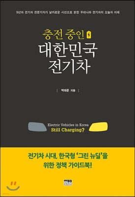 충전 중인 대한민국 전기차 표지