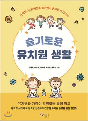 슬기로운 유치원 생활 표지