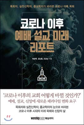코로나 이후 예배 설교 미래 리포트 표지