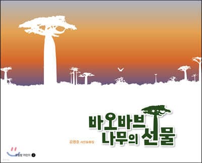 바오바브나무의 선물 표지