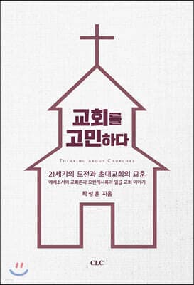 교회를 고민하다 표지