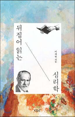 뒤집어 읽는 심리학 표지