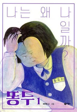 똥두 1 표지