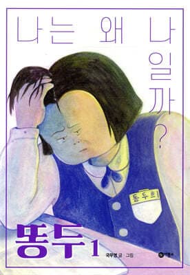 똥두 1 표지