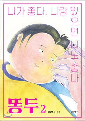 똥두 2 표지