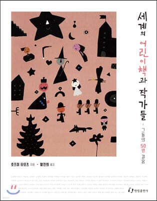 세계의 어린이책과 작가들 표지