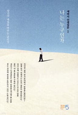 세바시 인생질문 1 : 나는 누구인가 cover